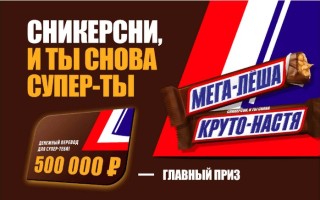 Регистрация чека Сникерс (Snickers) в розыгрыше призов