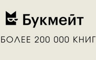 Как подключить подписку Букмейт Яндекс Плюс и читать книги онлайн