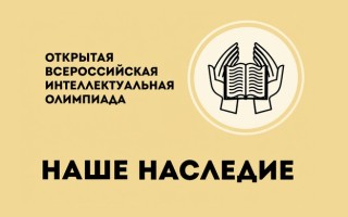 Как участвовать в Открытой всероссийской интеллектуальной олимпиаде «Наше наследие»