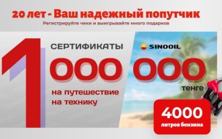 Как зарегистрировать чек АЗС Sinooil в Казахстане и выиграть 1 000 000 тенге на путешествие