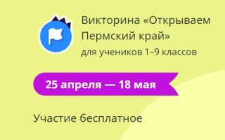 Как правильно ответить на задания викторины Учи.ру «Открываем Пермский край»