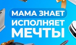 Акция «Мама Знает исполняет мечты»