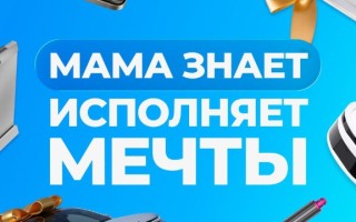 Акция «Мама Знает исполняет мечты»