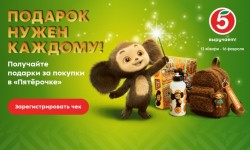 Акция «Подарок нужен каждому» в Пятерочке