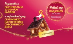 Акция «Новый год под ключ» в магазине Ашан