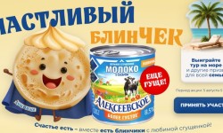 Акция «Счаcтливый блинЧек» от торговой марки «Алексеевское»