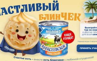 Акция «Счаcтливый блинЧек» от торговой марки «Алексеевское»