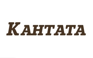 Все промокоды Кантата на Август 2025