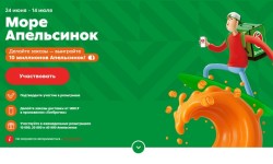 Акция Пятерочка Доставка «Море Апельсинок»