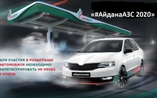 Как зарегистрировать код Татнефть АйданаАЗС 2020
