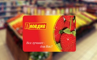 Как оформить и использовать скидочную карту магазина Пловдив