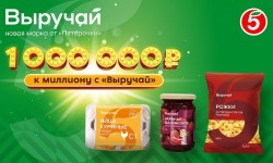 Акция «К миллиону с Выручай» в Пятерочке