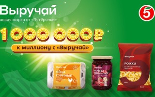 Акция «К миллиону с Выручай» в Пятерочке