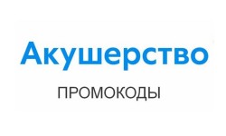 Промокоды Акушерство.ру на скидку на Ноябрь 2024