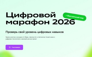 Как зарегистрироваться и участвовать в Цифровом марафоне 2026 от Сбербанка