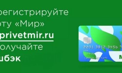 Как зарегистрировать карту Мир для получения кэшбэка по программе лояльности