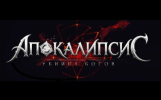 Рабочие промокоды игры Апокалипсис Убийца Богов на Октябрь 2026