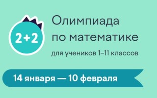 Как ответить на задания олимпиады по математике на Учи.ру для учеников 1-11 классов