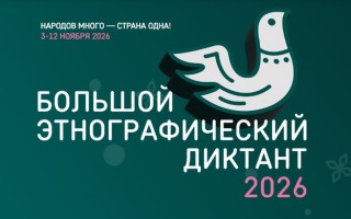 Как зарегистрироваться и пройти Большой этнографический диктант 2026