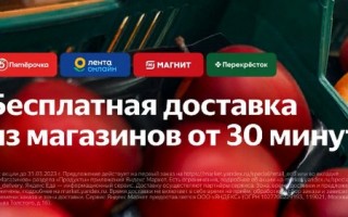 Яндекс Маркет промокод на заказ продуктов со скидкой