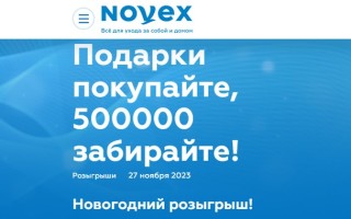 Как зарегистрировать код с чека Новэкс в розыгрыше 500000 рублей