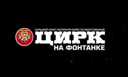 Промокоды Цирк на Фонтанке на Август 2025