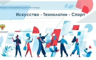 Регистрация во Всероссийской Большой олимпиаде «Искусство — Технологии — Спорт»