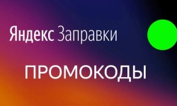 Промокоды Яндекс Заправки на скидку на первую и повторную заправку