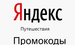 Промокоды Яндекс Путешествия (Тревел) на Июнь 2025