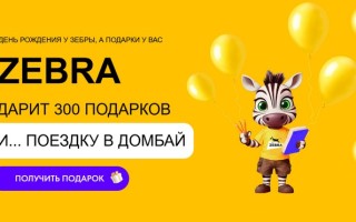 Акция «Зебра дарит подарки» в торговой сети ZEBRA