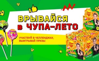 Акция Чупа Чупс «Врывайся в Чупа-Лето» в Пятерочке