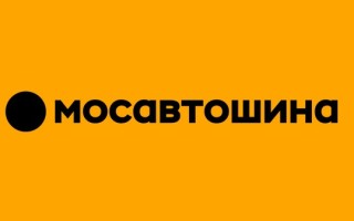 Промокоды Мосавтошина на Июль 2025