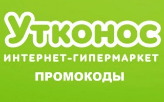 Новые рабочие промокоды интернет-магазина Утконос на скидку