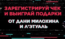 Регистрация промокода Летуаль и розыгрыш призов от Дани Милохина