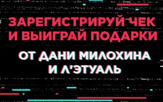 Регистрация промокода Летуаль и розыгрыш призов от Дани Милохина