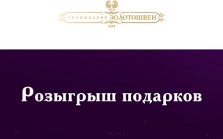 Акция «Розыгрыш подарков» от компании «Торжокские золотошвеи»