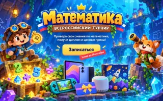 Как пройти Всероссийский турнир по математике на Учи.ру