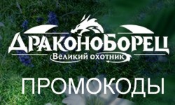 Новые рабочие промокоды на игру Драконоборец: Великий охотник