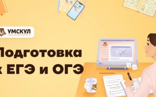 Как зарегистрироваться и войти в личный кабинет Умскул для подготовки к ЕГЭ и ОГЭ