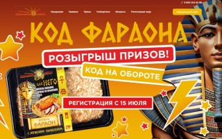Акция «Код Фараона» Ярославский бройлер