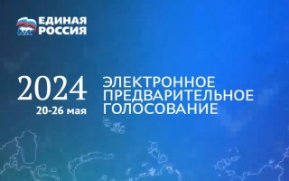 Как зарегистрироваться на предварительное голосование Единой России через Госуслуги