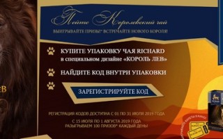 Регистрация кода акции чай Richard Король Лев