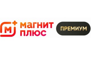 Промокоды Магнит Плюс Премиум на Сентябрь 2026