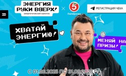 Акция «Хватай энергию!» с энергетическими напитками «Энергия Руки ВВерх!»