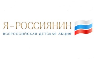 Всероссийская акция «Я — россиянин» 2024