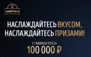 Как зарегистрировать чек от колбасы Баварушка и выиграть призы