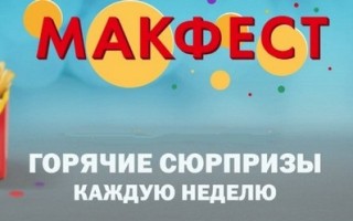 Полное расписание акций и скидок Макфест 2022 в Макдональдс по неделям