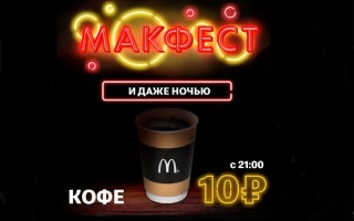 Ночной Макфест в Макдоналдс — кофе за 10 рублей после 21:00