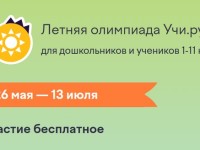 Как пройти Летнюю олимпиаду Учи.ру и правильно ответить на все вопросы
