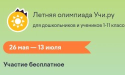 Как пройти Летнюю олимпиаду Учи.ру и правильно ответить на все вопросы